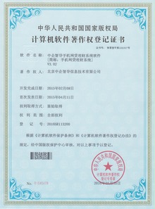 中企智導眾籌網(wǎng)貸系統(tǒng)榮膺四項國家軟件著作權，彰顯北京軟件研發(fā)創(chuàng)新實力