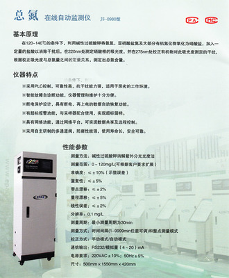 JS-0980型總氮在線自動監測儀 水質監測領域的創新利器